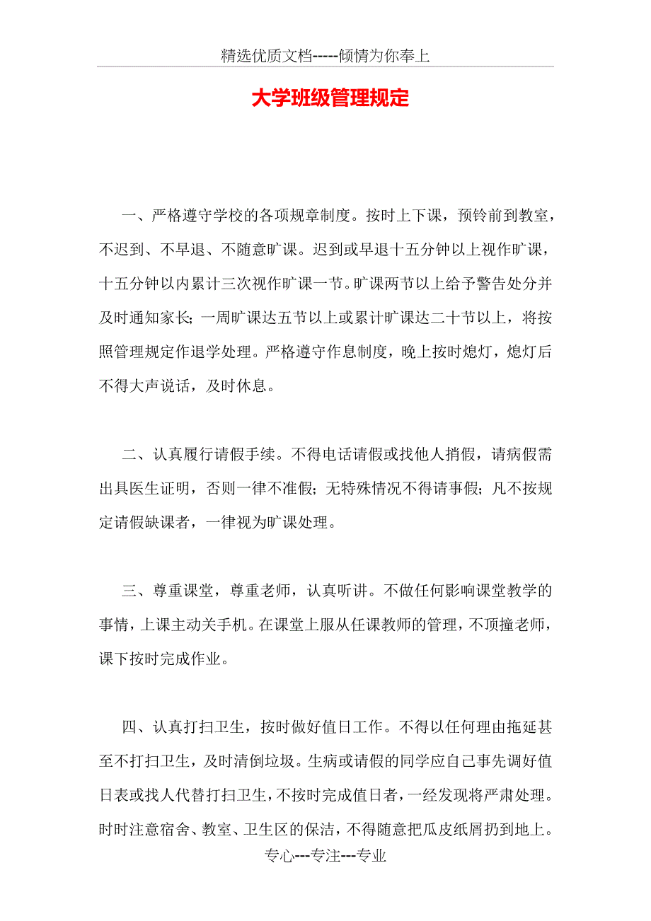 大学班级管理规定_第1页