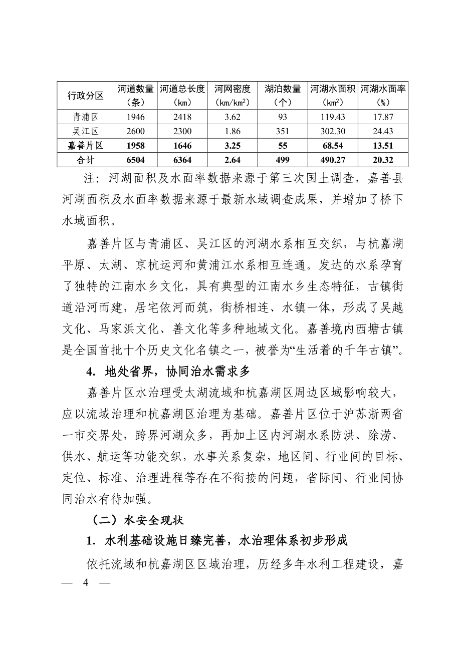 长三角生态绿色一体化发展示范区嘉善片区水利规划.doc_第4页