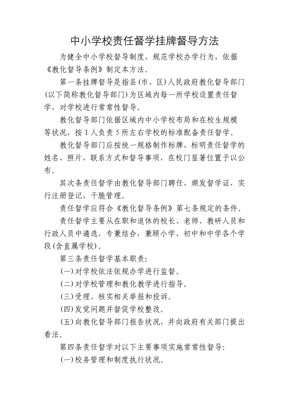 中小学校责任督学挂牌督导办法_第1页