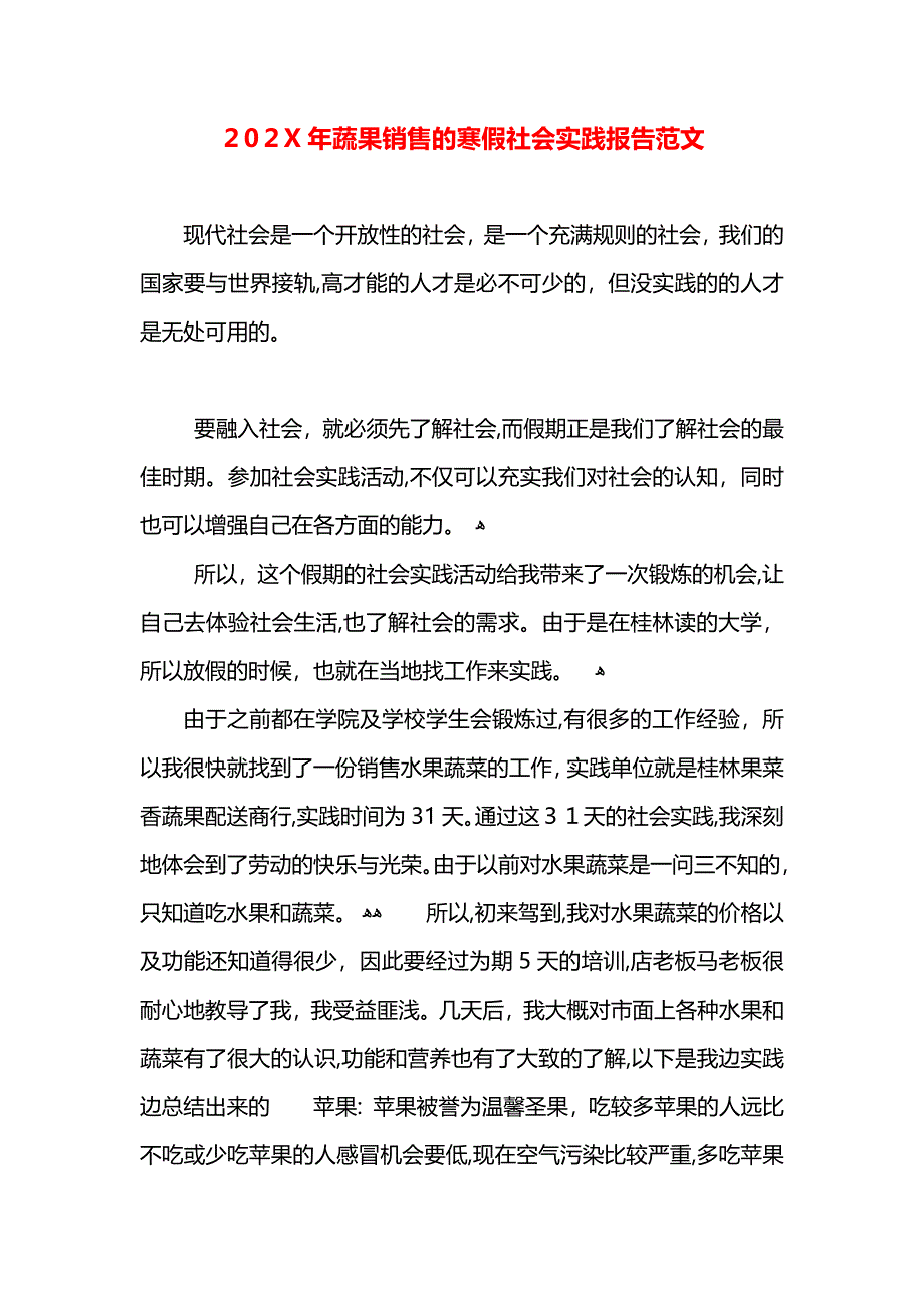 蔬果销售的寒假社会实践报告范文_第1页