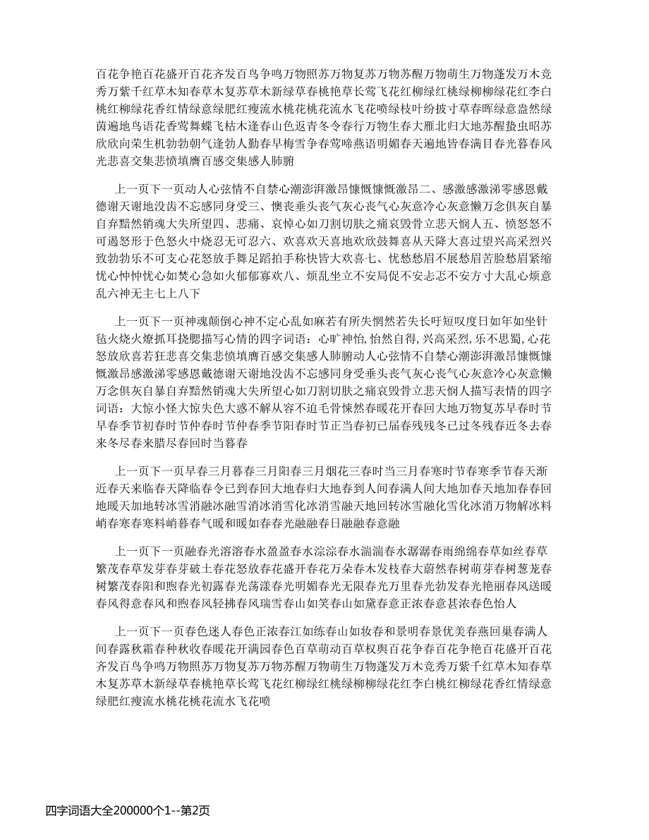 四字词语大全200000个1_第2页