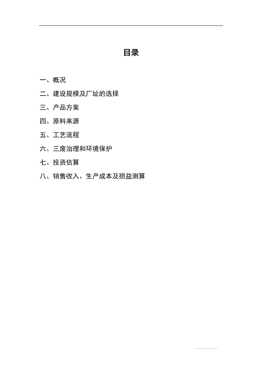 红土镍矿湿法冶炼策划建议书.doc_第2页