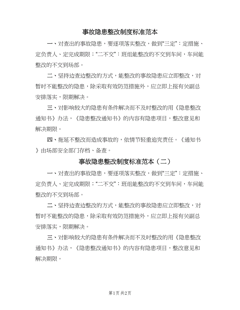 事故隐患整改制度标准范本（2篇）_第1页