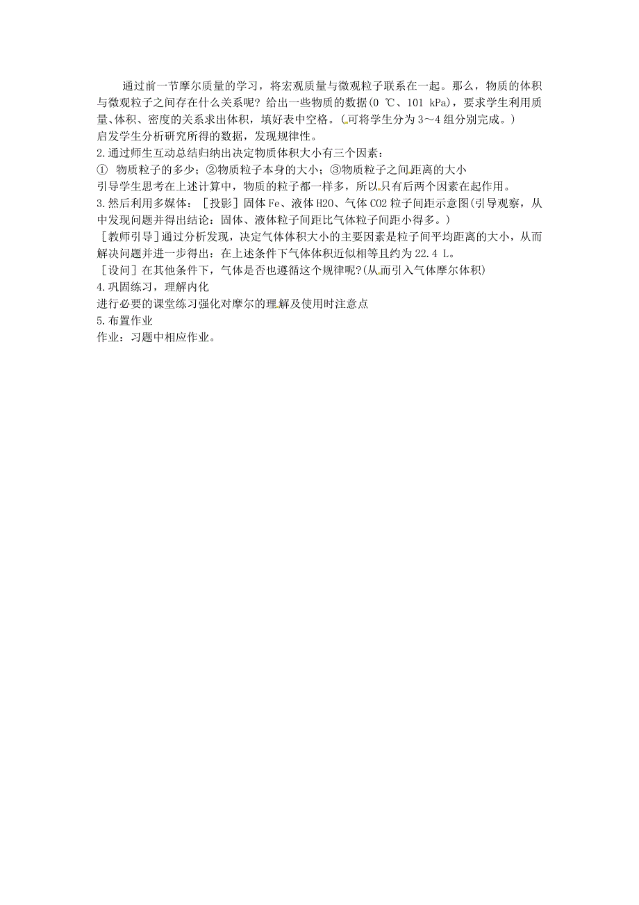 广东省揭阳一中2013-2014学年高中化学《气体摩尔体积说课稿》教案 新人教版必修_第2页