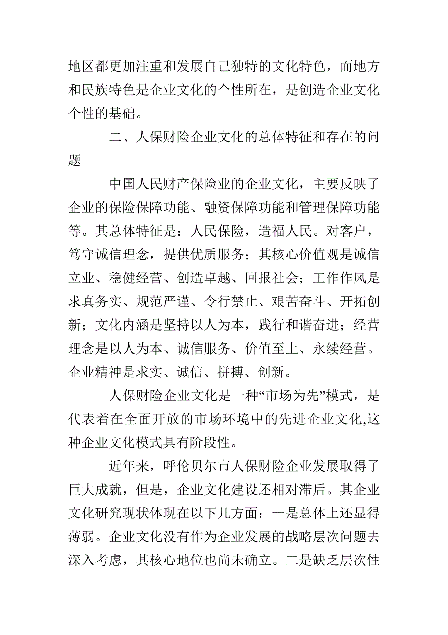 对呼伦贝尔市人保财险企业文化建设的探讨_第3页