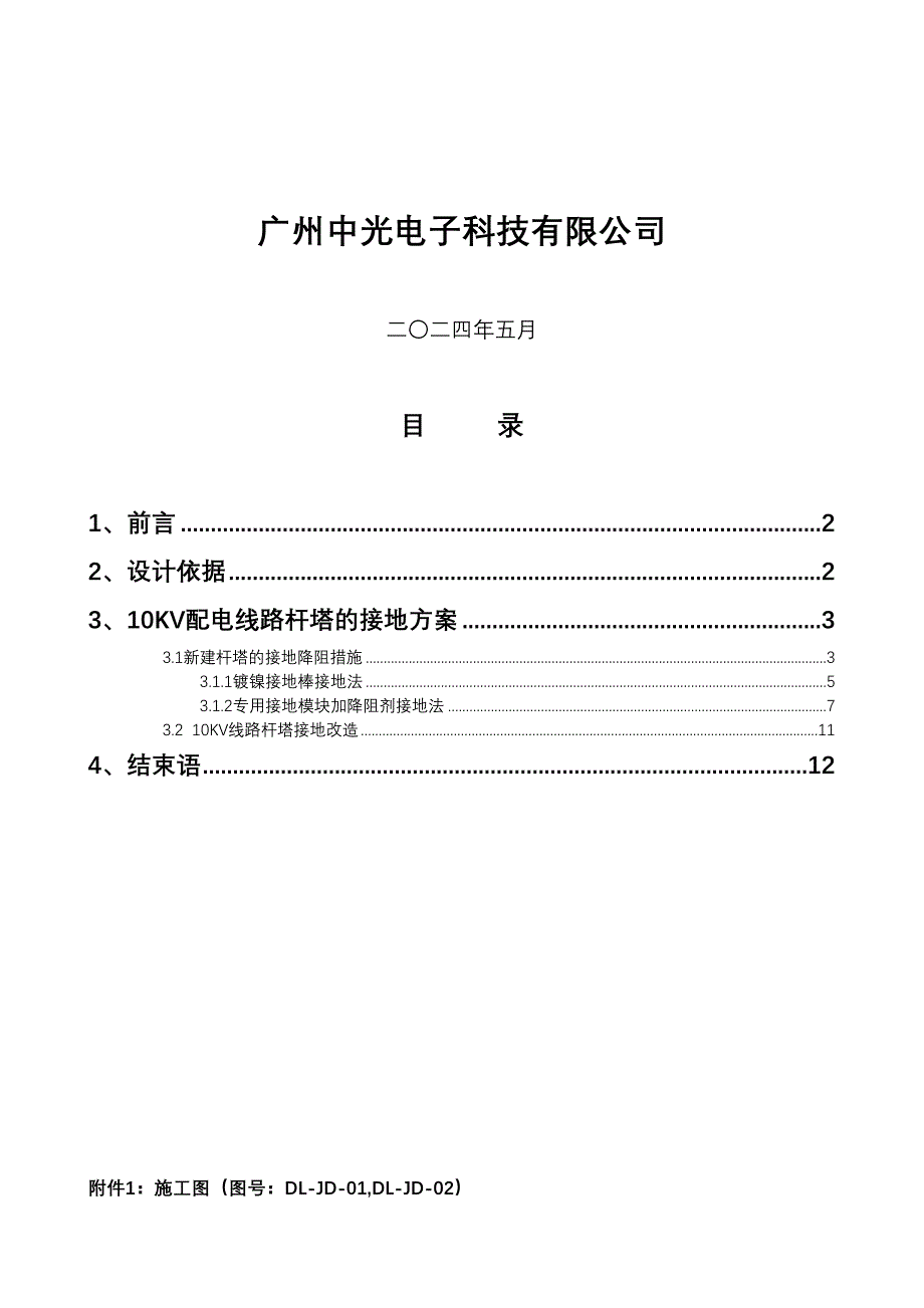 10KV配电线路杆塔接地技术方案设计(DOC 15页)_第2页