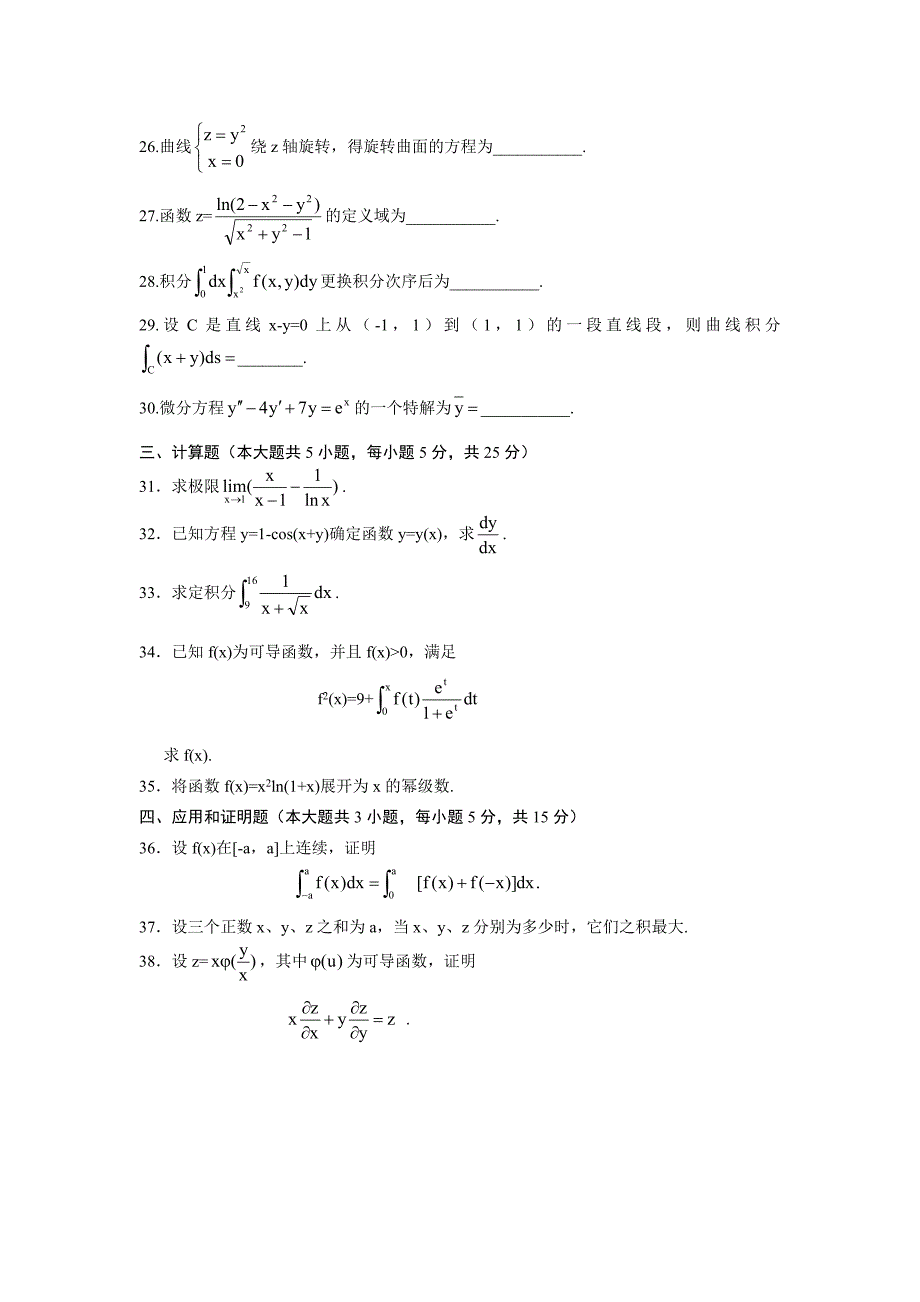 自考本科00023高等数学(工本)2007年01月考试真题及答案.doc_第4页