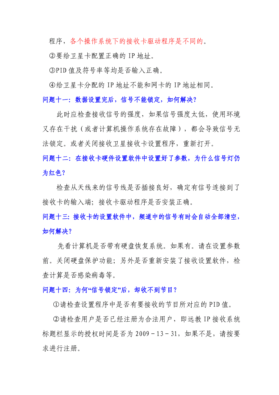 远程教育资源接收过程中常见故障与排除.doc_第4页