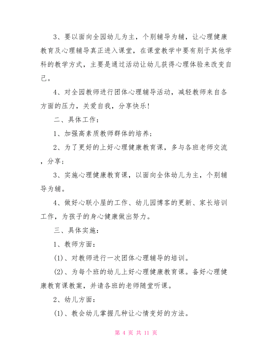 大班心理健康教育方案3篇大班心理健康教育教案_第4页