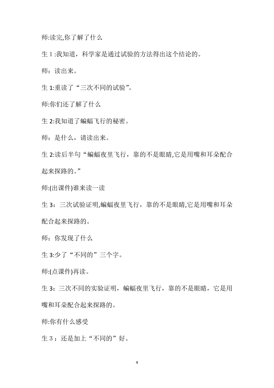 人教版四年级下册蝙蝠和雷达课堂实录_第4页