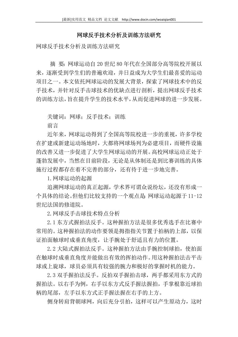 [最新]论文范文【 精品】 网球反手技术分析及训练方法研究_第1页