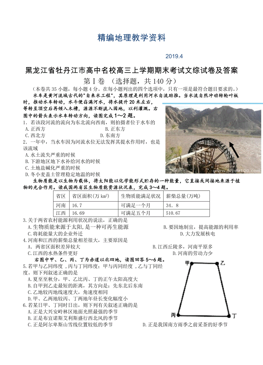 精编黑龙江省牡丹江市高中名校高三上学期期末考试文综试卷及答案_第1页