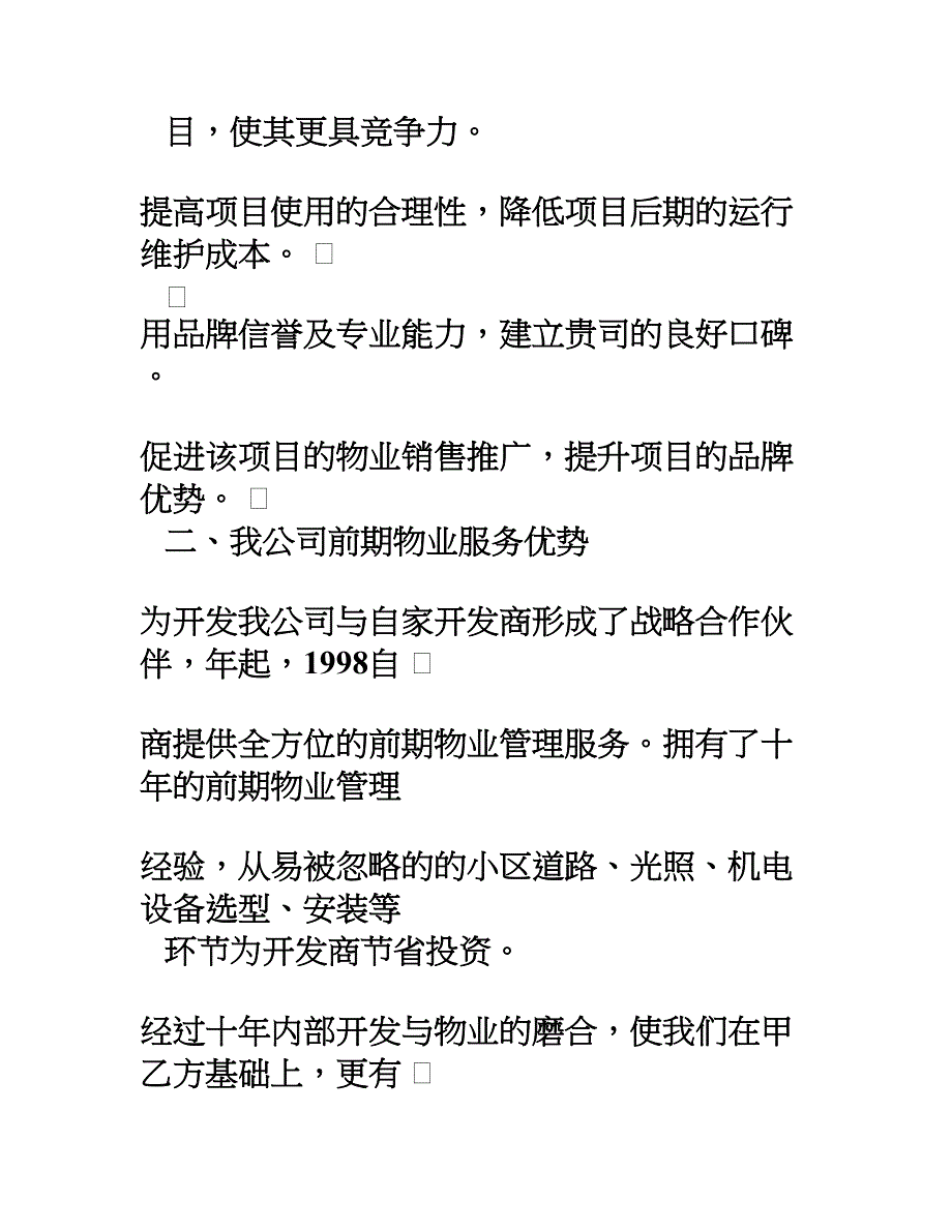 物业有限公司竹胜园物业管理方案_第4页