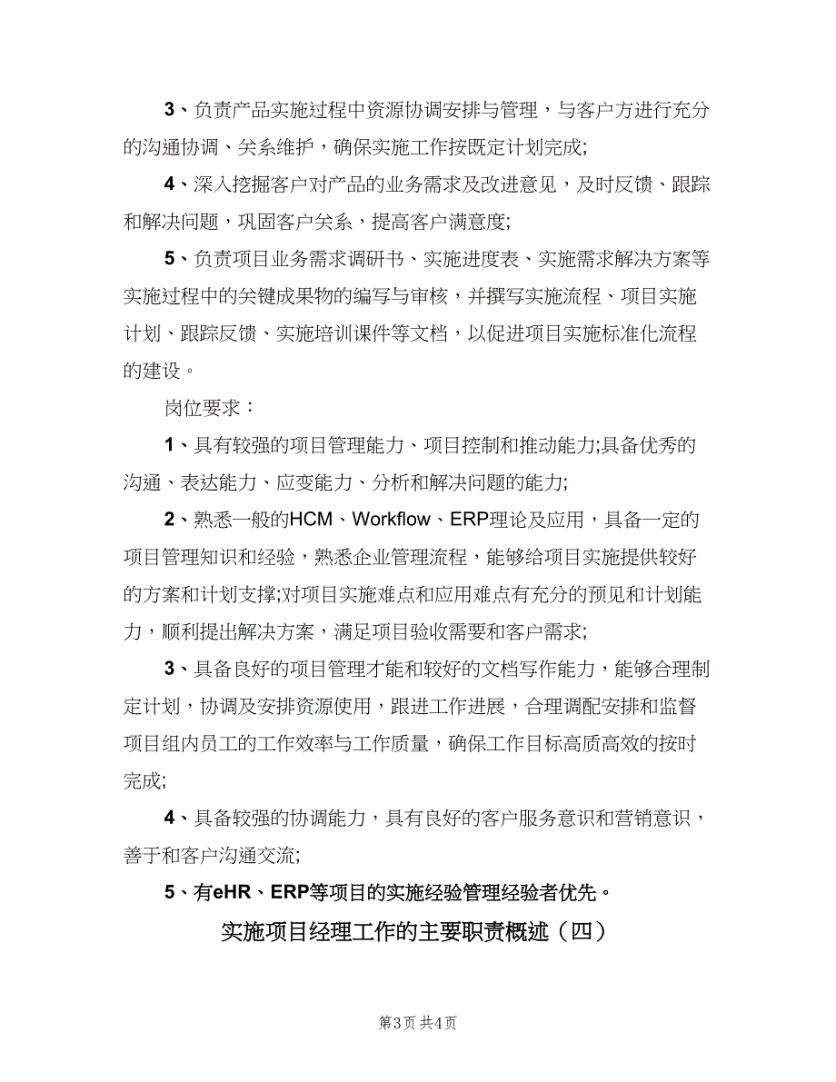 实施项目经理工作的主要职责概述（四篇）.doc_第3页