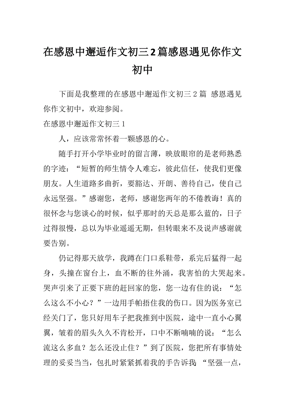 在感恩中邂逅作文初三2篇感恩遇见你作文初中_第1页