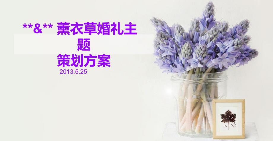 【我愿意.相爱.香随】薰衣草主题婚礼活动策划方案_第1页