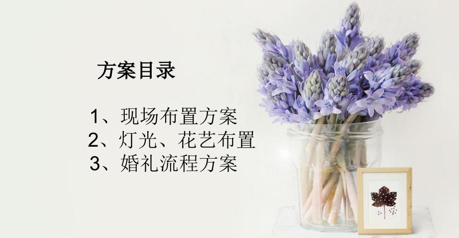 【我愿意.相爱.香随】薰衣草主题婚礼活动策划方案_第2页