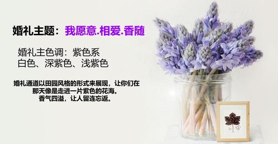 【我愿意.相爱.香随】薰衣草主题婚礼活动策划方案_第3页