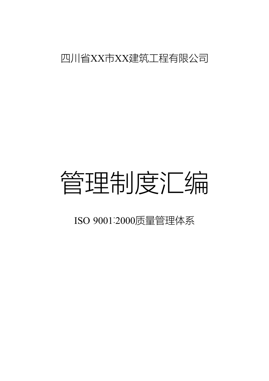 建筑工程有限公司ISO9001质量管理体系_第1页