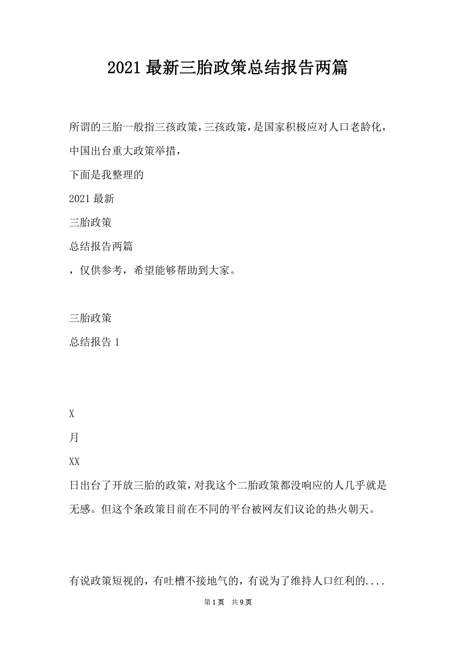 2021最新三胎政策总结报告两篇_第1页