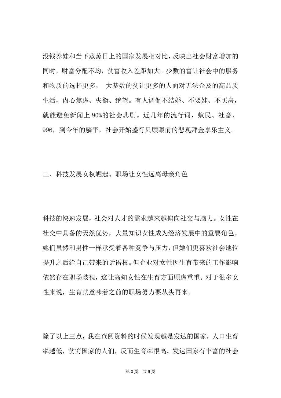 2021最新三胎政策总结报告两篇_第3页