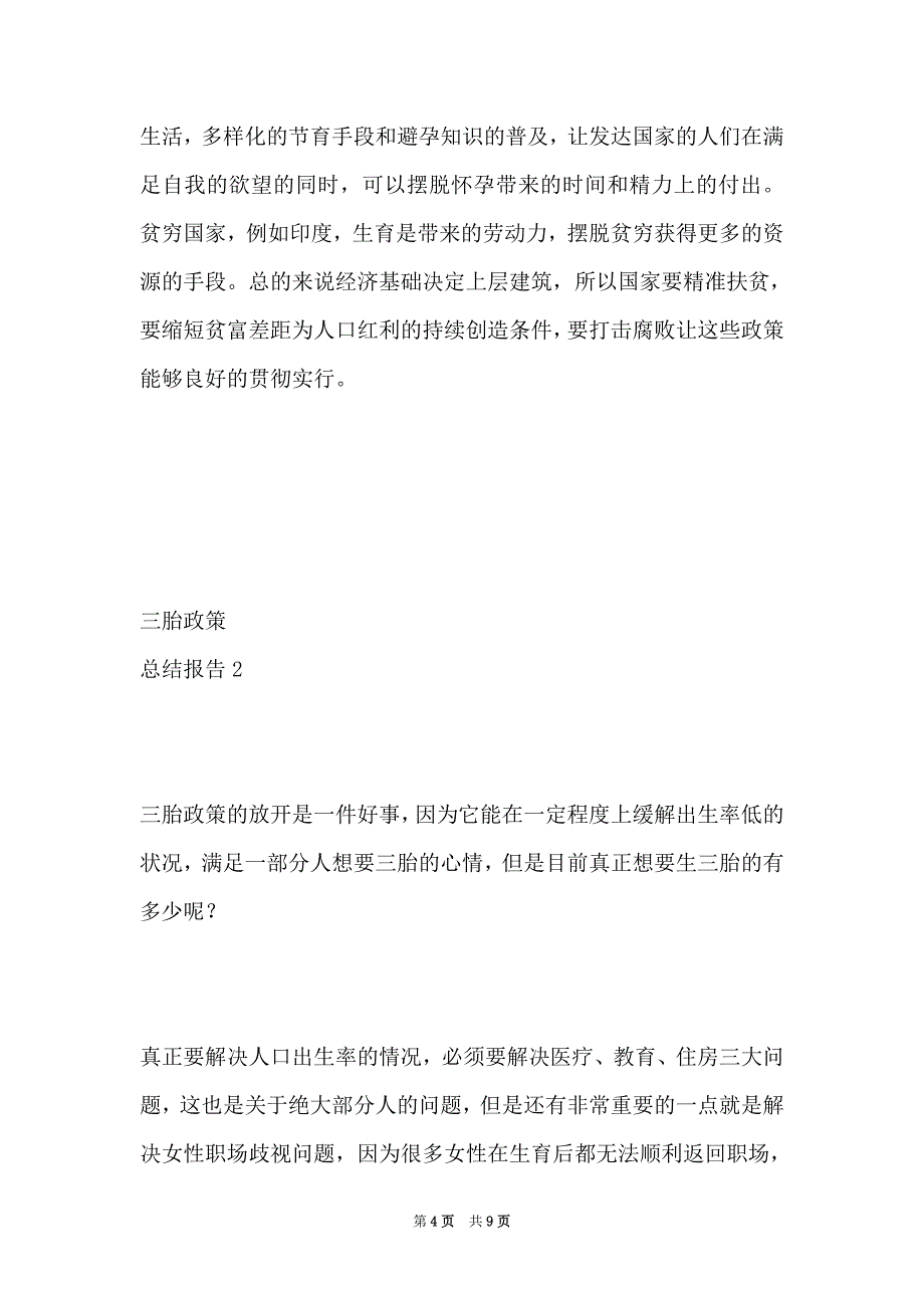 2021最新三胎政策总结报告两篇_第4页