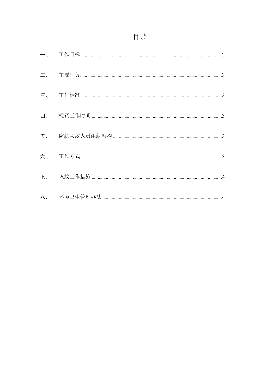 防蚊灭蚊预防登革热工作方案.docx_第1页