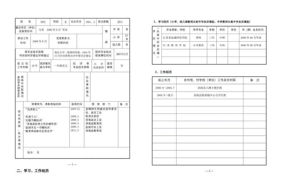 参考 江苏省中小学教师专业技术资格评审表8K_第4页