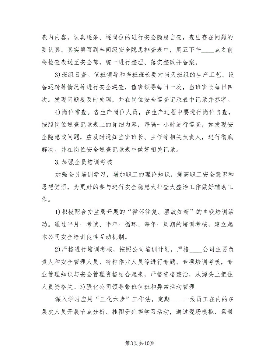 安全隐患风险大排查大整治活动实施方案模板（二篇）_第3页