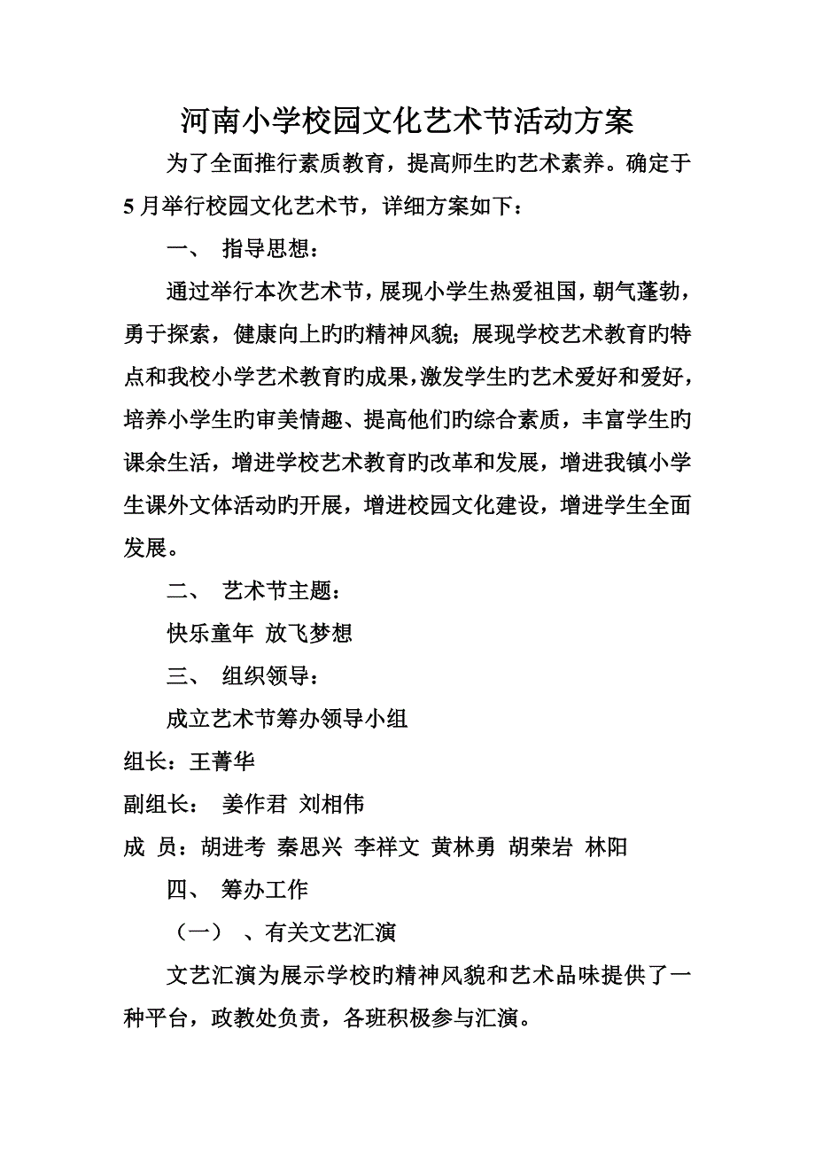 小学校园文化艺术节活动方案.doc_第1页