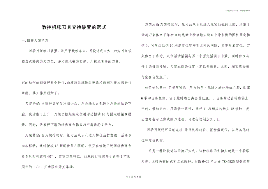 数控机床刀具交换装置的形式_第1页