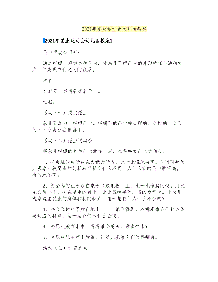 2021年昆虫运动会幼儿园教案_第1页