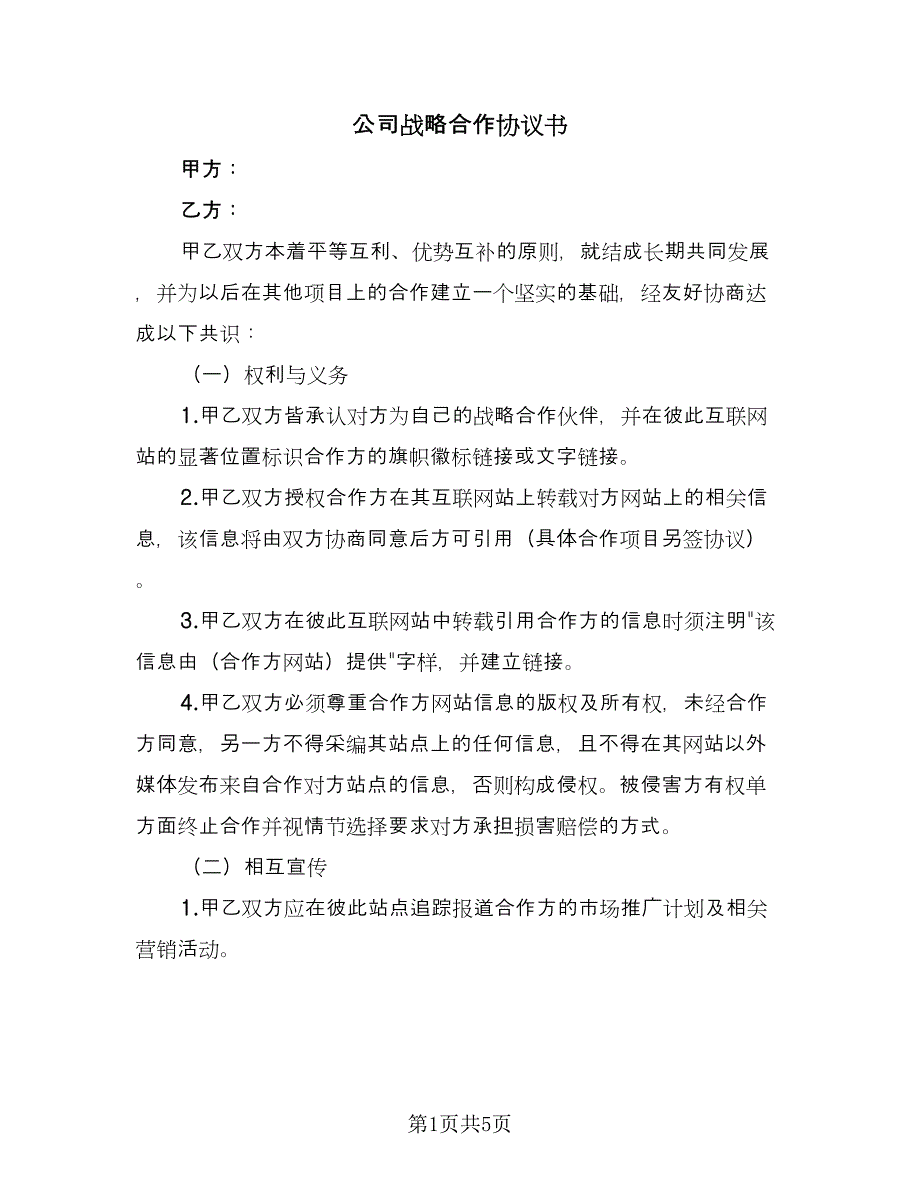 公司战略合作协议书（二篇）.doc_第1页