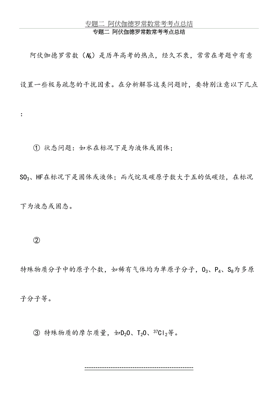 专题二阿伏伽德罗常数常考考点总结精品_第2页