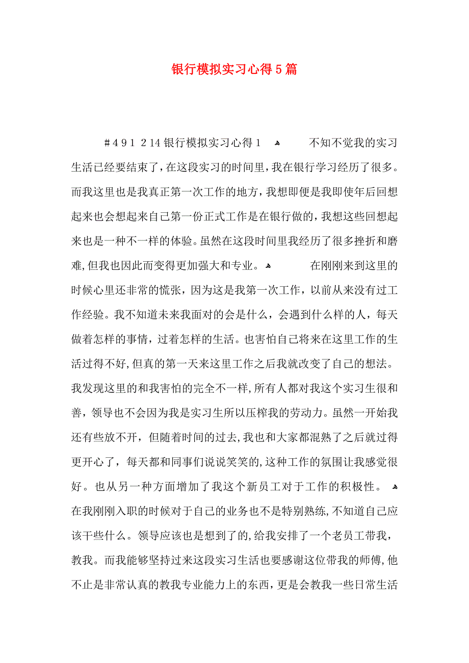 银行模拟实习心得5篇_第1页