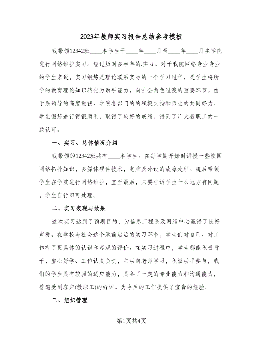 2023年教师实习报告总结参考模板（二篇）.doc_第1页