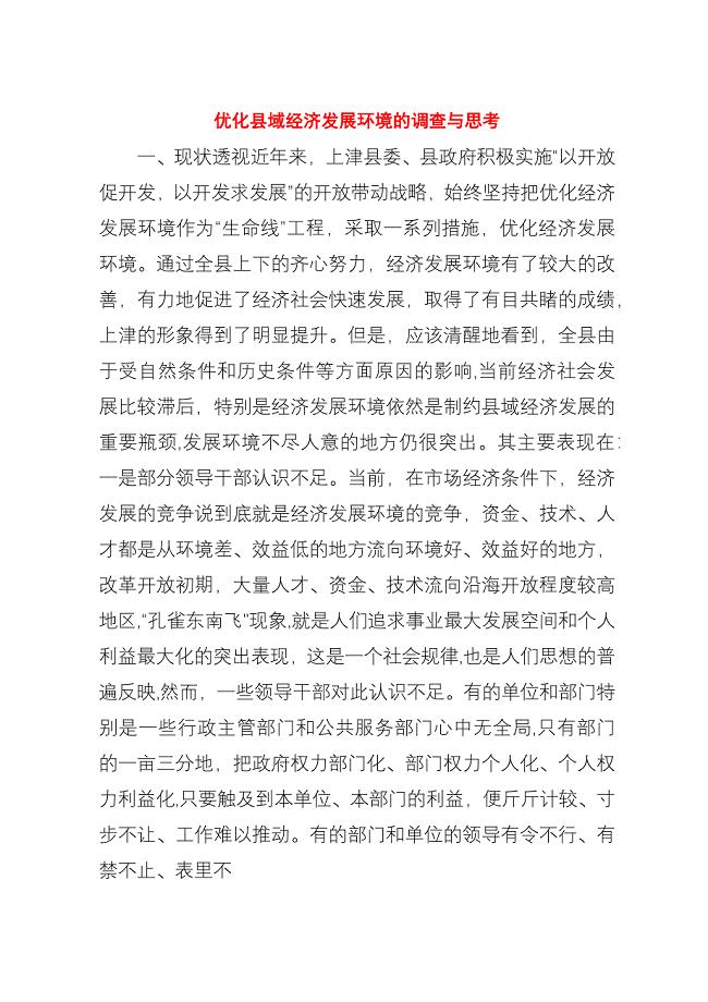 优化县域经济发展环境的调查与思考.docx