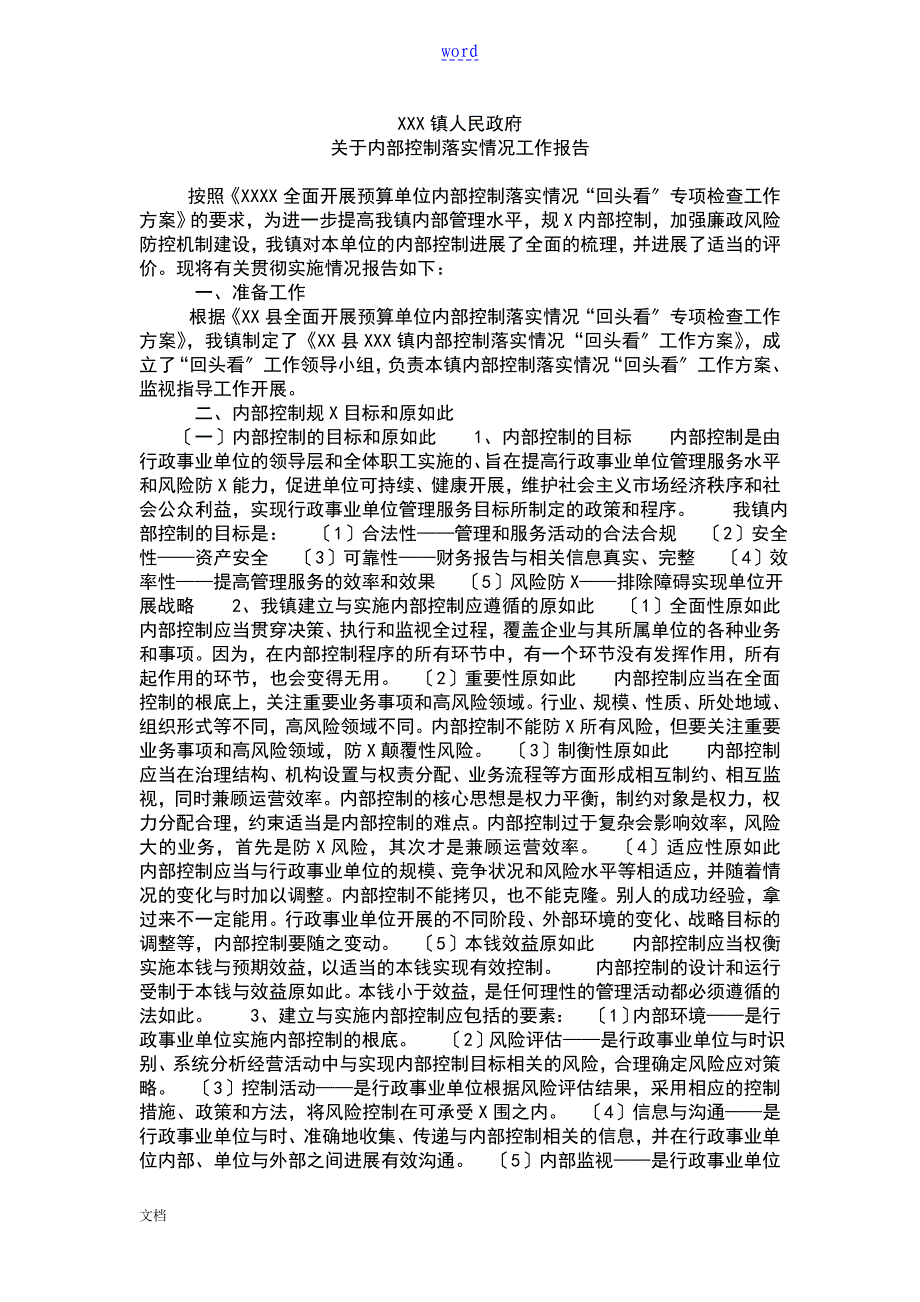 内部控制落实情况工作报告材料_第1页