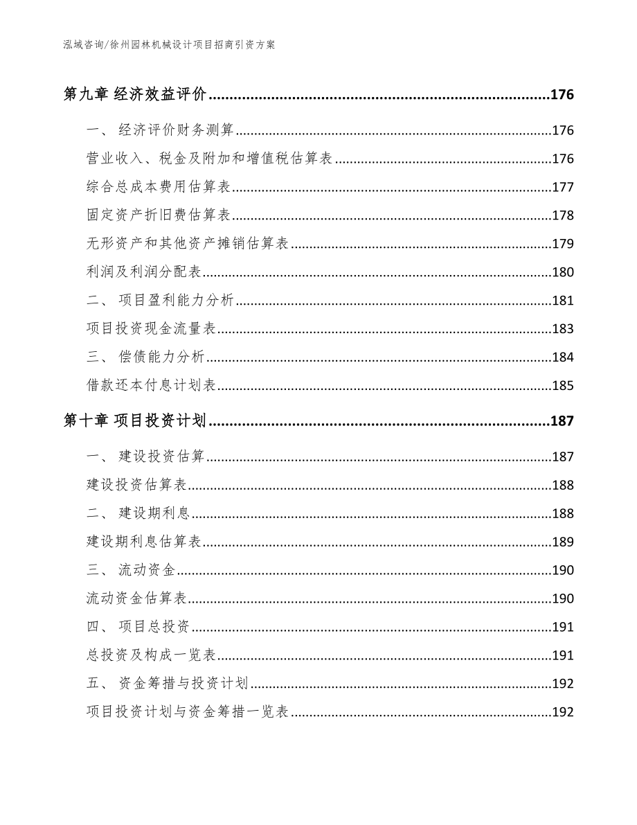徐州园林机械设计项目招商引资方案_第4页