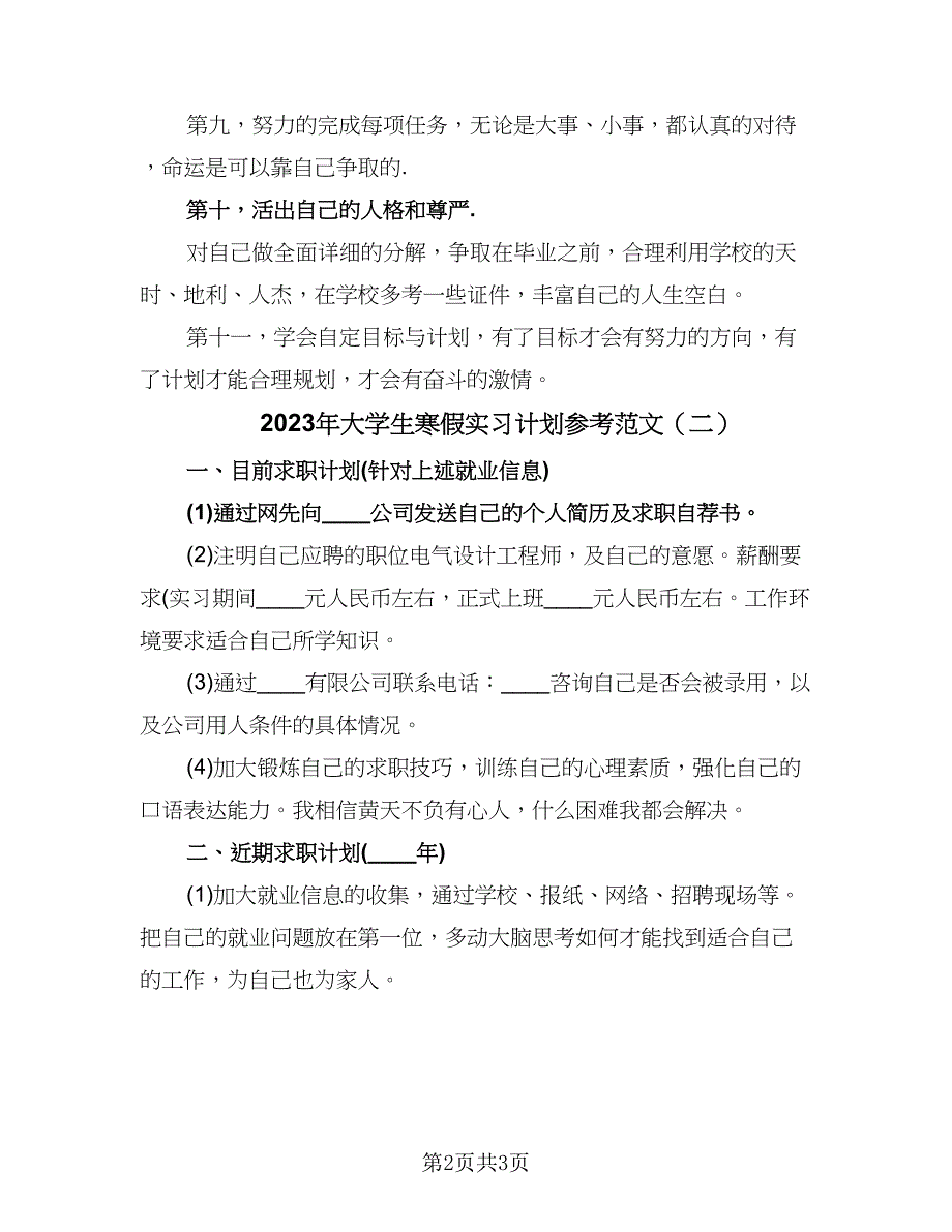 2023年大学生寒假实习计划参考范文（二篇）.doc_第2页