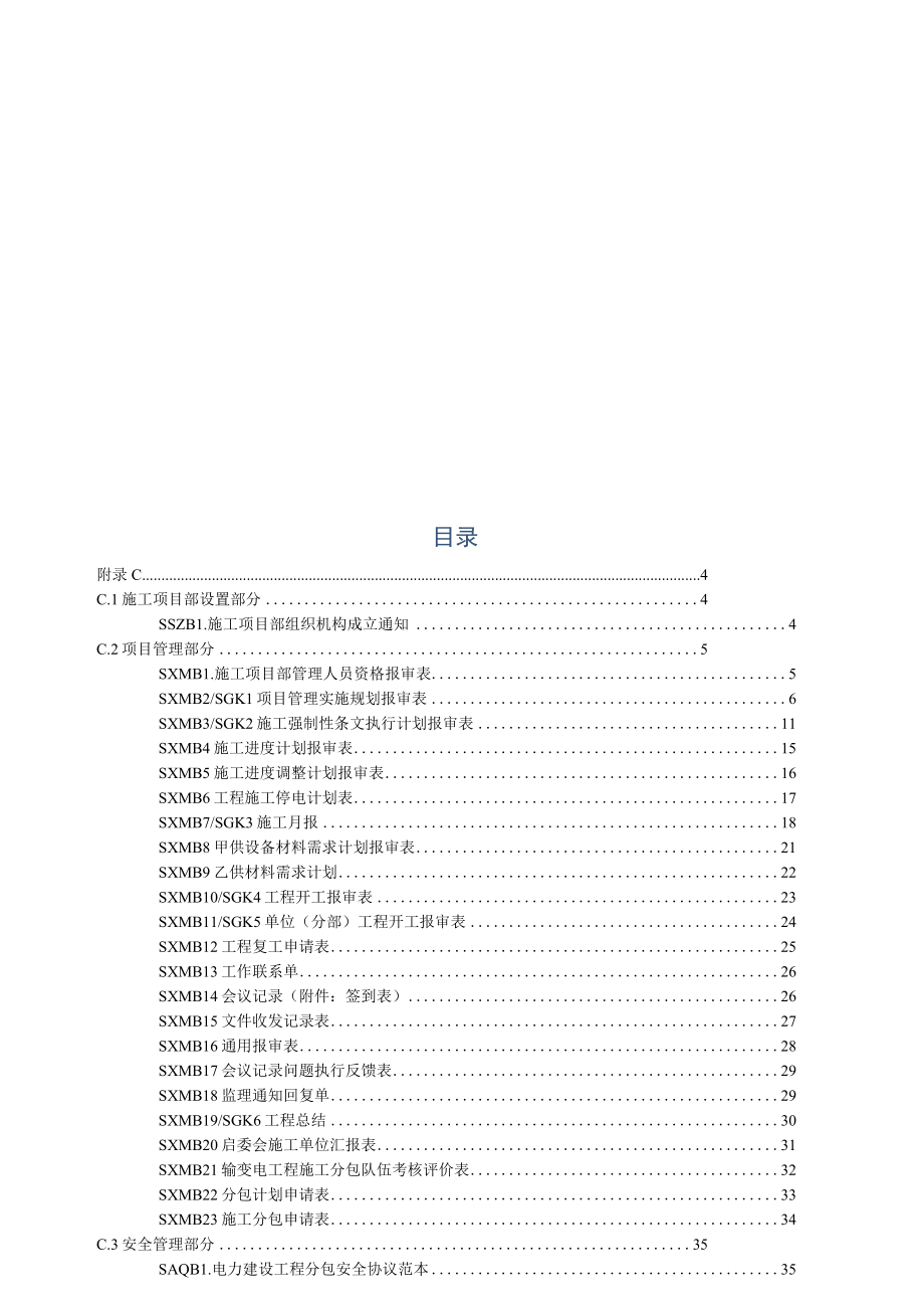 施工项目部标准化工作手册（变电分册）_第1页