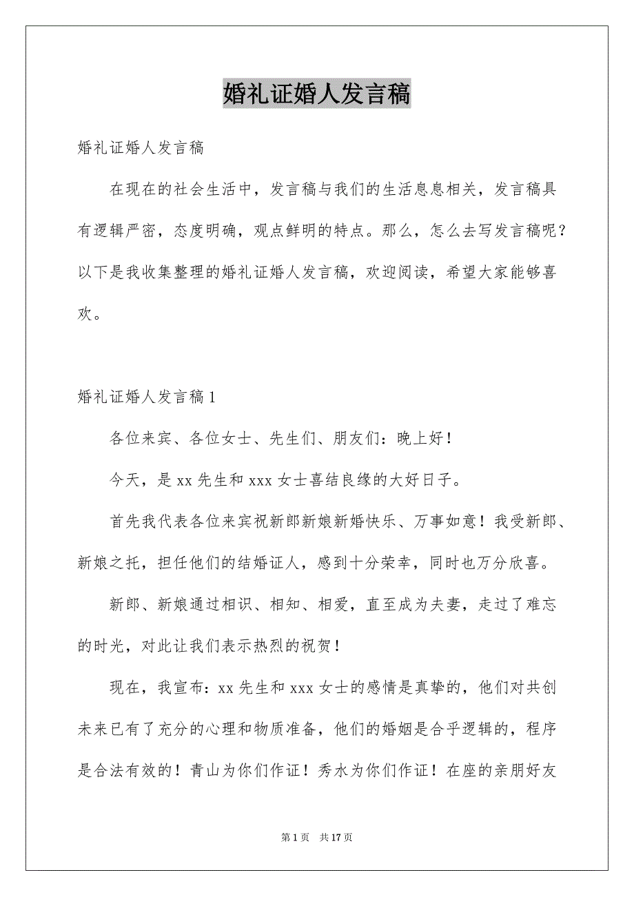 婚礼证婚人发言稿_第1页