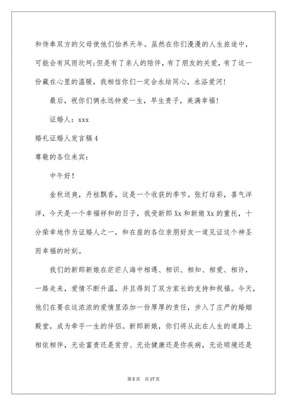 婚礼证婚人发言稿_第5页