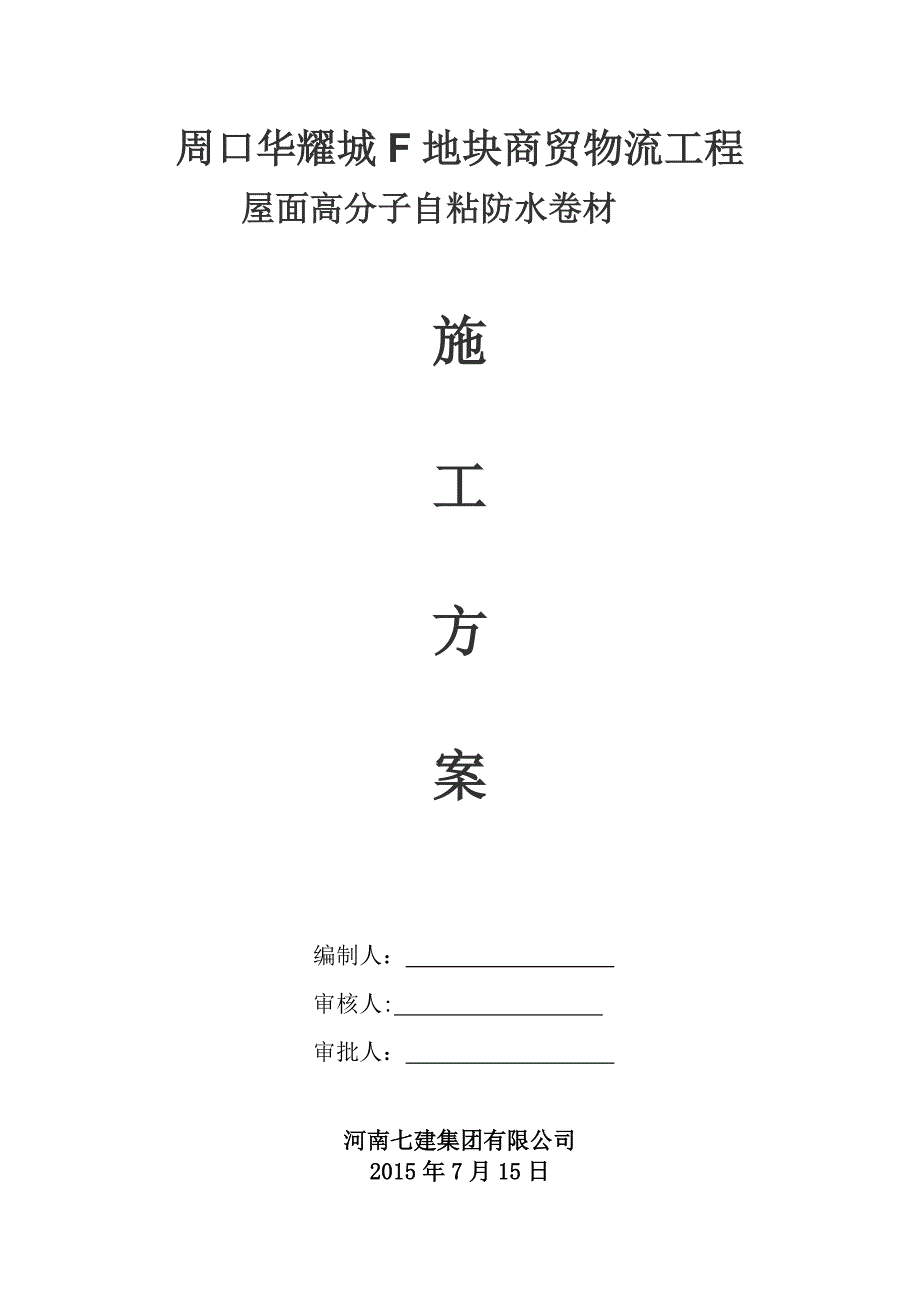 【施工方案】屋面高分子防水卷材施工方案_第1页