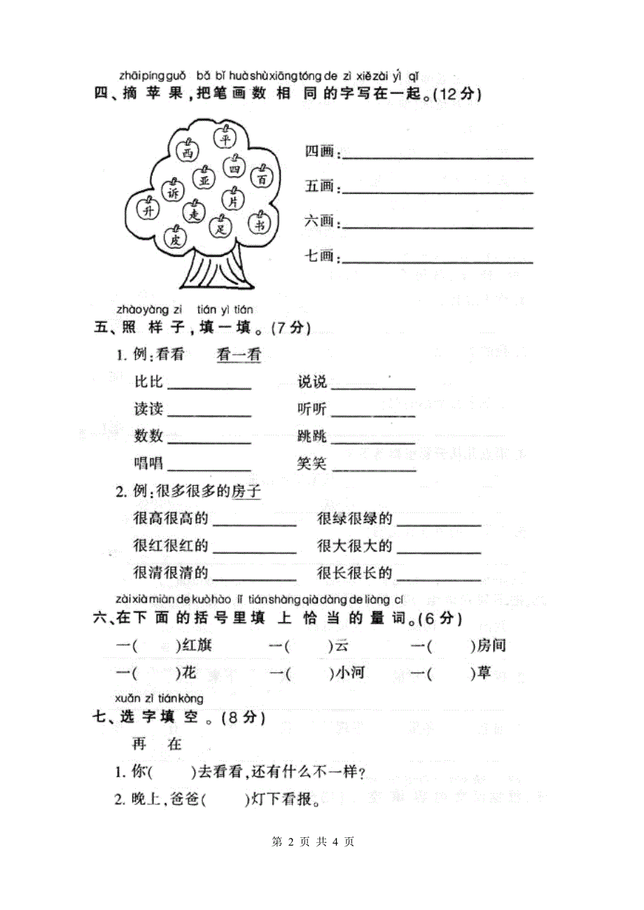 小学一年级语文上册第五单元测验试卷【人教版新课标】84531_第2页