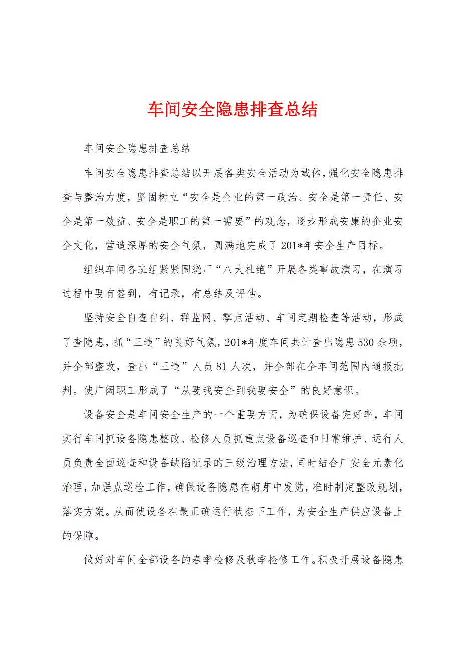 车间安全隐患排查总结.docx_第1页