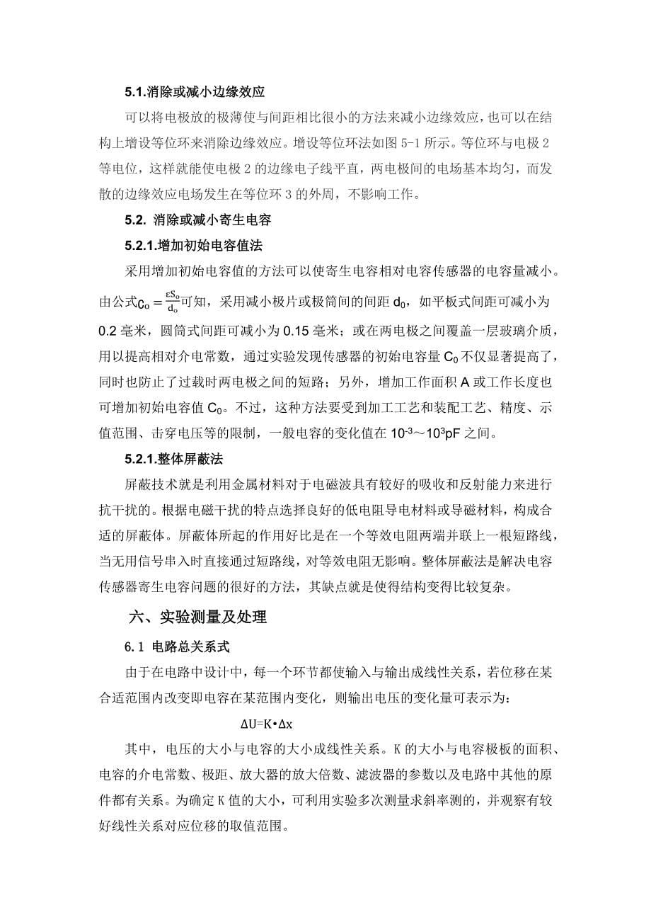 电容式位移传感器课程设计.docx_第5页