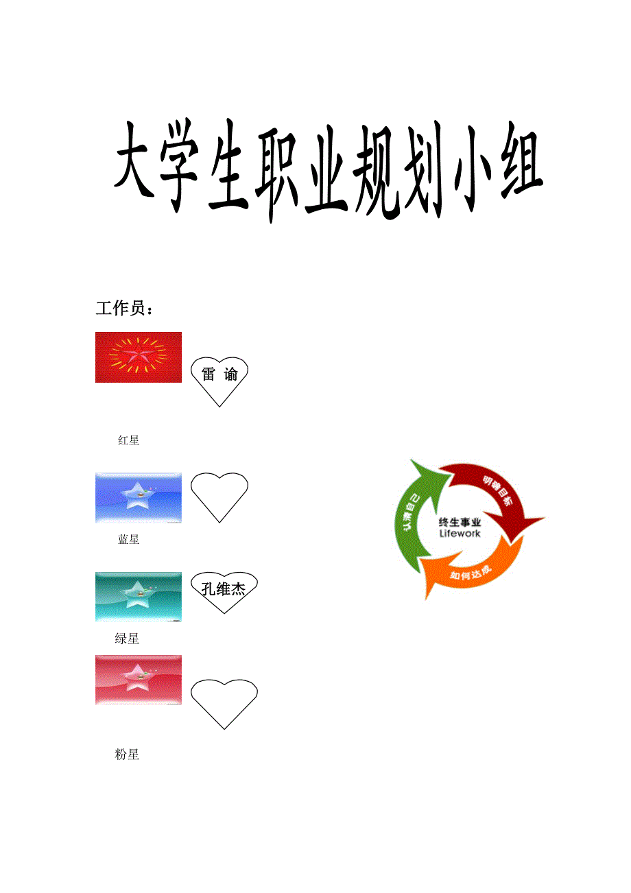 大学生职业规划小组计划书_第1页