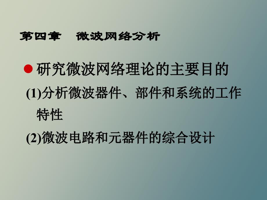 微波网络分析_第4页