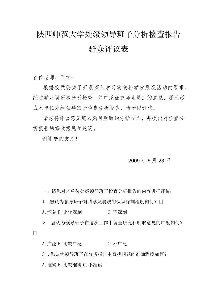 陕西师范大学处级领导班子分析检查报告群众评议表_第1页